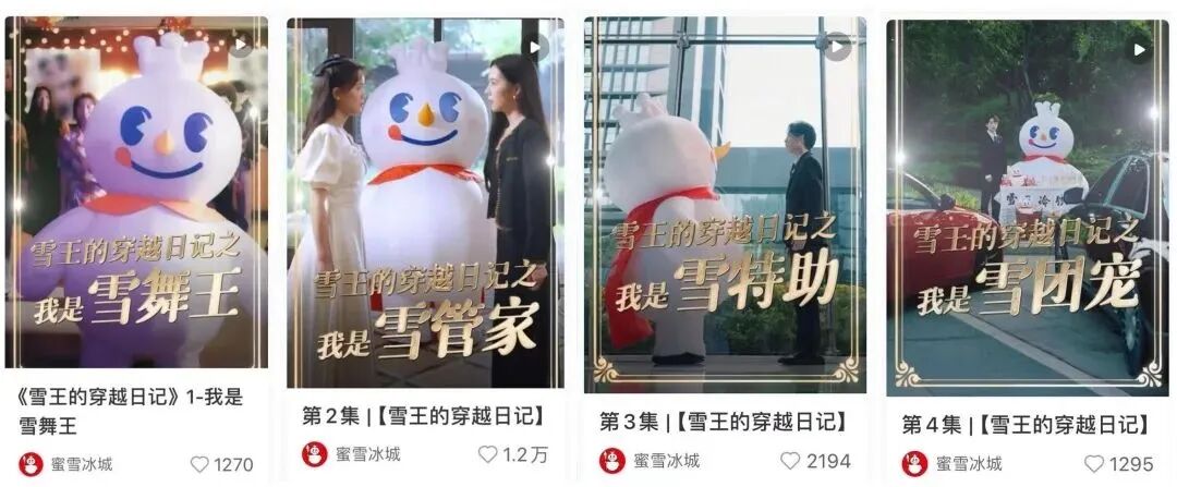 蜜雪冰城，雪王，短剧