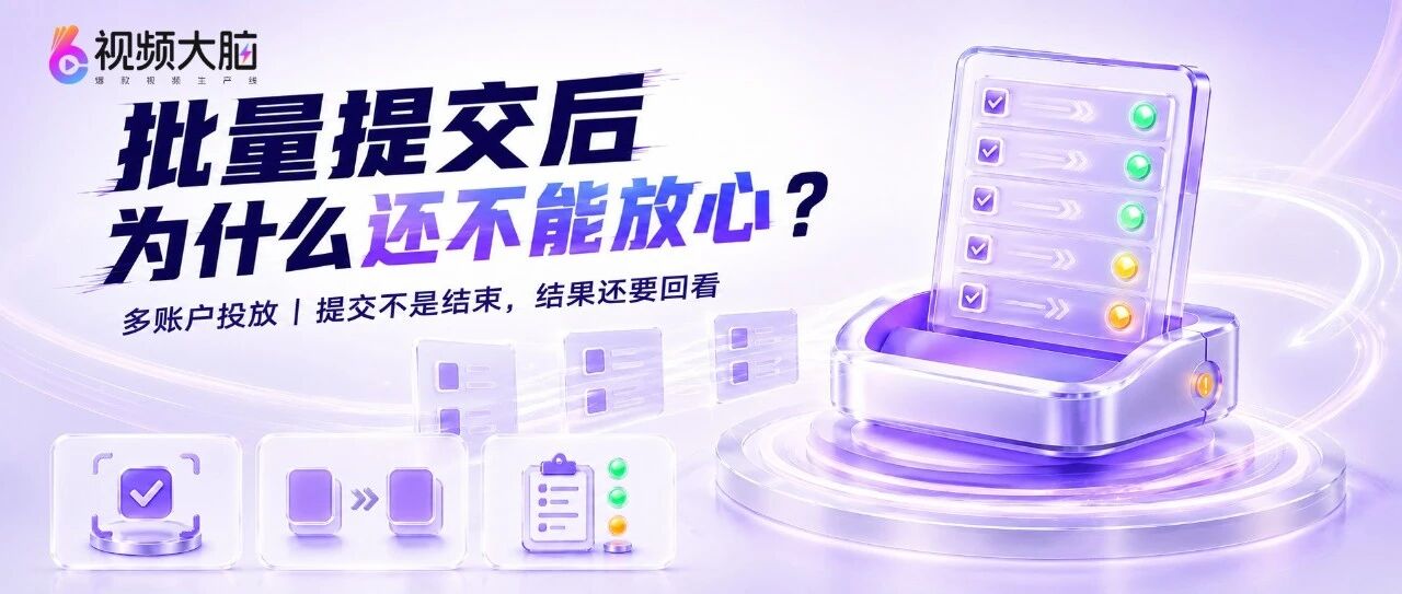 投手汇报“已经批量提交”之后,负责人为什么还不能放心?