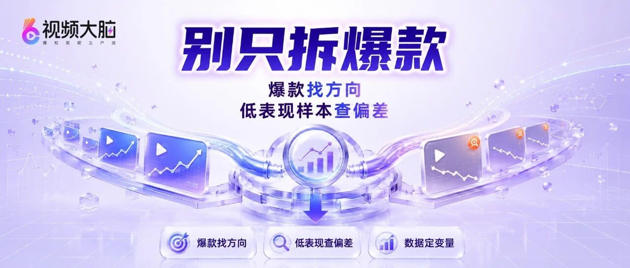电商短视频团队只复盘爆款,为什么下一轮拍摄还是容易靠猜?